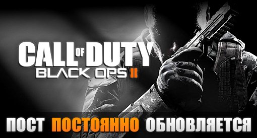Call of Duty®: Black Ops II Обсуждение. Update 6. - Изображение 1 Call of Duty®: Black Ops II Обсуждение. Update 6. - Изображение 1