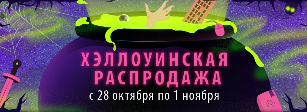 Хэллоуинская распродажа в Steam: 20 самых интересных предложений - Изображение 1 Хэллоуинская распродажа в Steam: 20 самых интересных предложений - Изображение 1