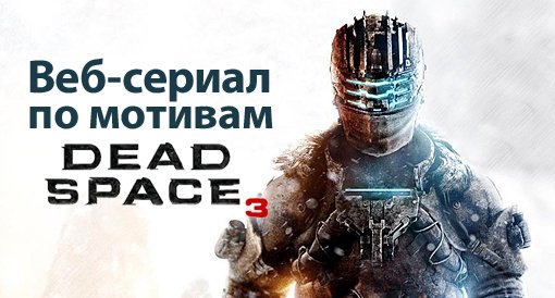 Веб-сериал по мотивам Dead Space 3. - Изображение 2 Веб-сериал по мотивам Dead Space 3. - Изображение 2