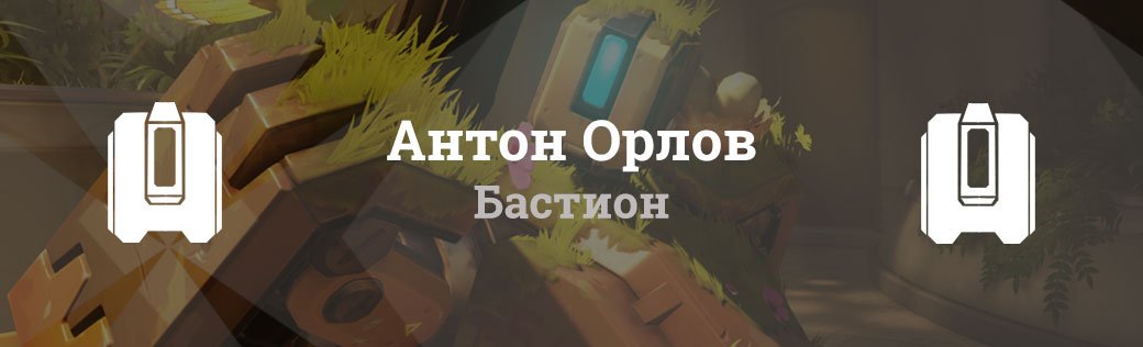 Почему мы любим Гэндзи, Ану, Солдата, Крысавчика и Бастиона - Изображение 22 Почему мы любим Гэндзи, Ану, Солдата, Крысавчика и Бастиона - Изображение 22