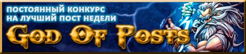 Лучший Пост Недели. Второй сезон! - Изображение 1 Лучший Пост Недели. Второй сезон! - Изображение 1