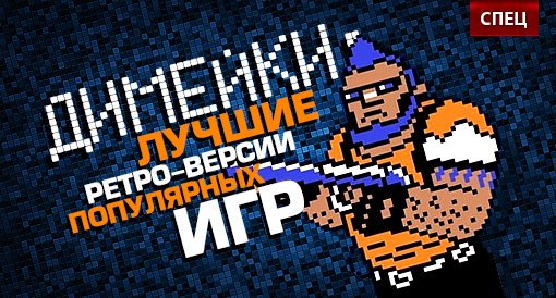 17 ретро-ремейков современных игр - Изображение 1 17 ретро-ремейков современных игр - Изображение 1
