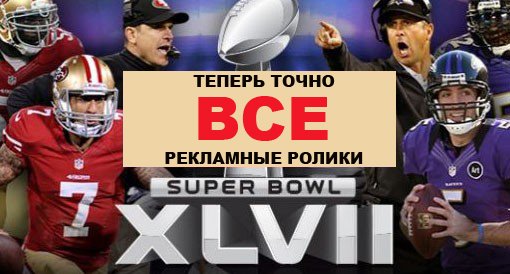 Super Bowl ХLVII. Почти все рекламные ролики - Изображение 1 Super Bowl ХLVII. Почти все рекламные ролики - Изображение 1