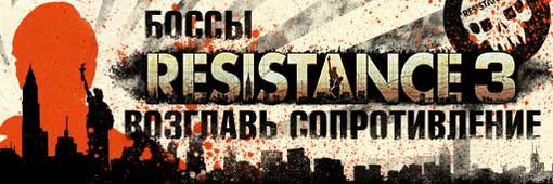 Конкурс «Возглавь сопротивление» по Resistance 3 - Изображение 3 Конкурс «Возглавь сопротивление» по Resistance 3 - Изображение 3