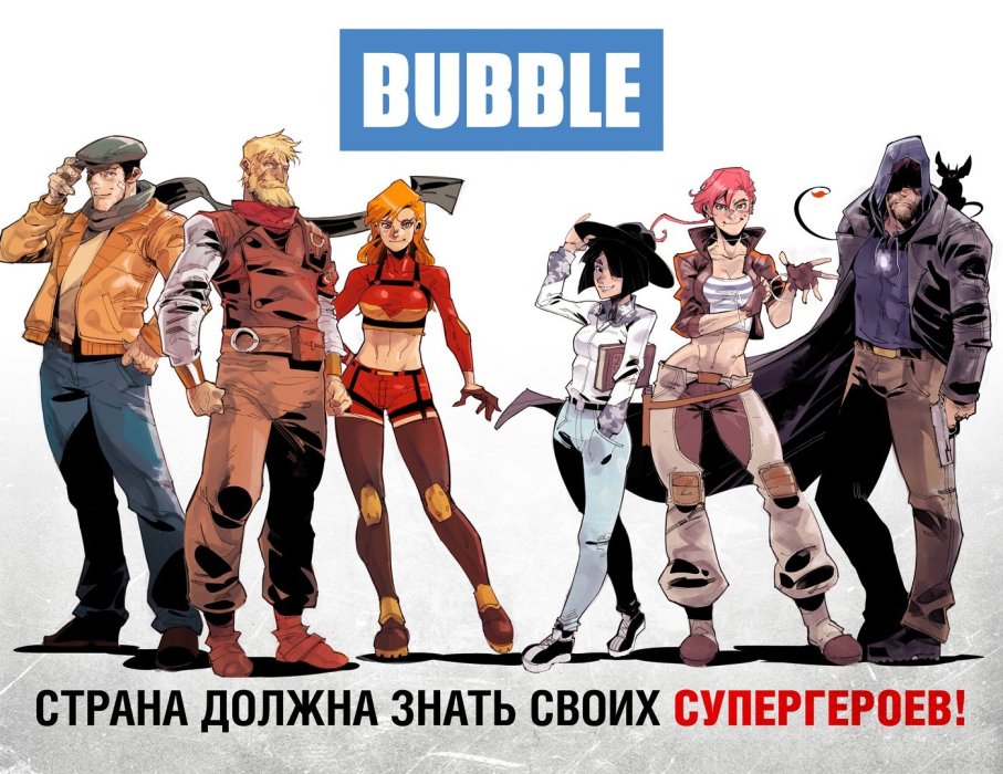 Bubble: «Страна должна знать своих супергероев!» - Изображение 1 Bubble: «Страна должна знать своих супергероев!» - Изображение 1