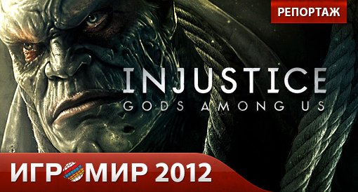 Injustice: Gods Among Us. Репортаж с "Игромира 2012". - Изображение 1 Injustice: Gods Among Us. Репортаж с "Игромира 2012". - Изображение 1