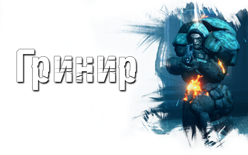 Warframe. Путь меча и пистолета. - Изображение 3 Warframe. Путь меча и пистолета. - Изображение 3