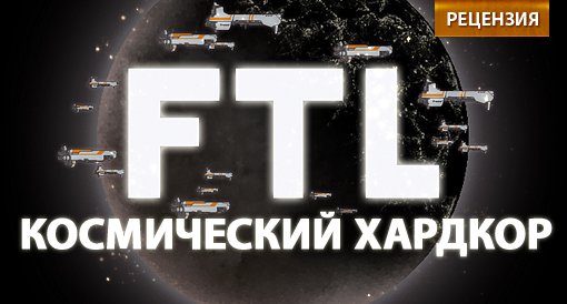 FTL: Faster Than Light. Рецензия. - Изображение 1 FTL: Faster Than Light. Рецензия. - Изображение 1