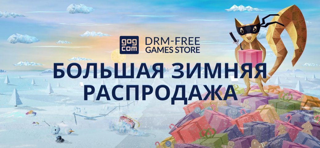 Большая зимняя распродажа в GOG: более 500 игр со скидкой до 90% - Изображение 1 Большая зимняя распродажа в GOG: более 500 игр со скидкой до 90% - Изображение 1