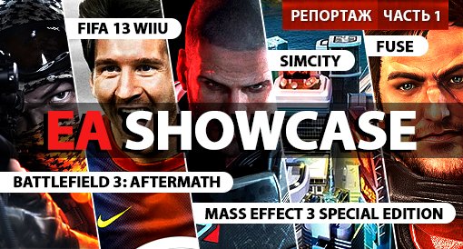 EA Showcase. Репортаж. Часть первая. - Изображение 1 EA Showcase. Репортаж. Часть первая. - Изображение 1