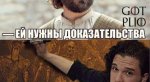 Лучшие шутки и мемы по 7 сезону «Игры престолов» [обновлено]. - Изображение 85