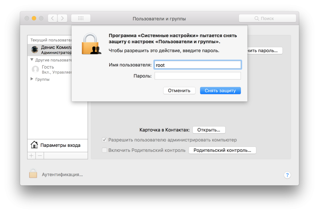 В macOS High Sierra найдена уязвимость: можно получить права администратора без пароля. - Изображение 1