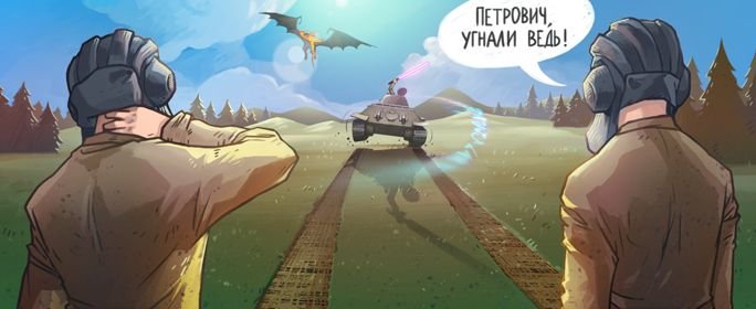 10 интересных фактов о World of Tanks. - Изображение 7