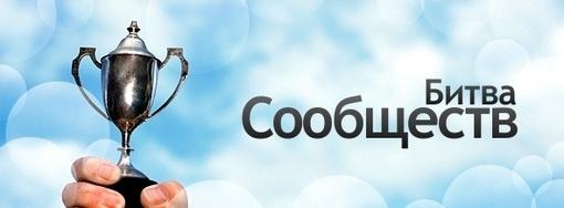 ИТОГИ конкурса "Битва Сообществ - 2" | Канобу ИТОГИ конкурса "Битва Сообществ - 2" | Канобу