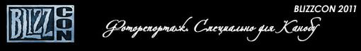 Фоторепортаж с BlizzCon 2011 | Канобу Фоторепортаж с BlizzCon 2011 | Канобу